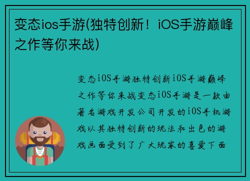 变态ios手游(独特创新！iOS手游巅峰之作等你来战)