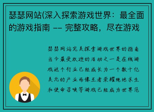瑟瑟网站(深入探索游戏世界：最全面的游戏指南 -- 完整攻略，尽在游戏指南)