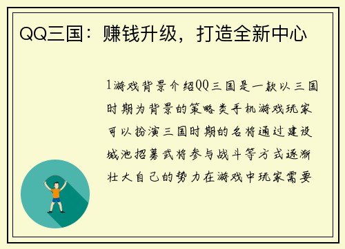QQ三国：赚钱升级，打造全新中心