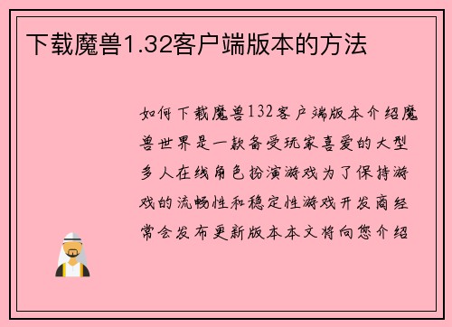 下载魔兽1.32客户端版本的方法